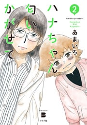 ハナちゃん匂いかがせて （2）