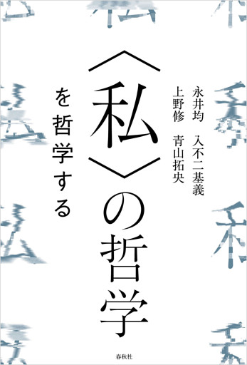 〈私〉の哲学　を哲学する