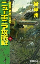 覇者の戦塵１９４３　ニューギニア攻防戦　下