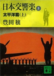 日本交響楽(5)　太平洋編（上）