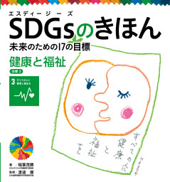 健康と福祉　目標３　ＳＤＧｓのきほん　未来のための１７の目標