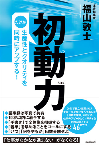初動力（だけが生産性とクオリティを同時にアップする!）