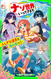 ナゾ世界いってきます！　ふしぎな道具と海の底へ！