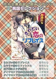 花丸文庫お試し読みマガジン 異国セレクション