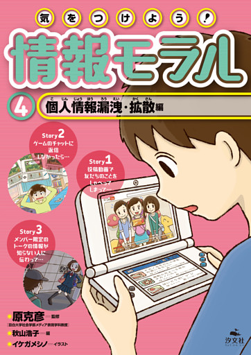 気をつけよう！ 情報モラル 4個人情報漏洩・拡散編