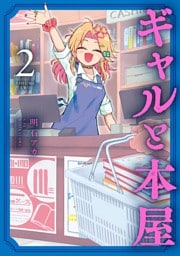 ギャルと本屋（２）