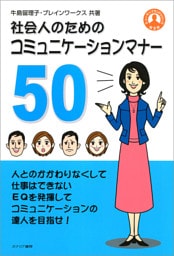 社会人のためのコミュニケーションマナー50