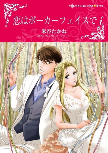 恋はポーカーフェイスで【分冊】
