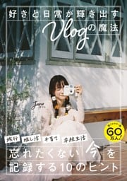 好きと日常が輝き出すVlogの魔法