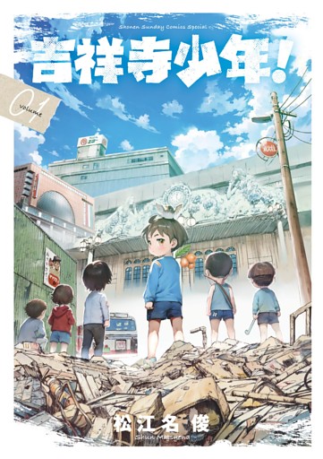 吉祥寺少年！