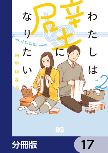 わたしは壁になりたい【分冊版】　17