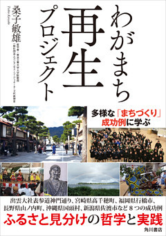 わがまち再生プロジェクト