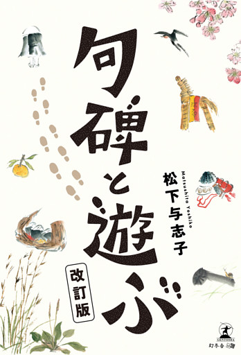 句碑と遊ぶ 改訂版