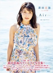 新田恵海　１ｓｔ写真集　Ａｉｒ～アイル～