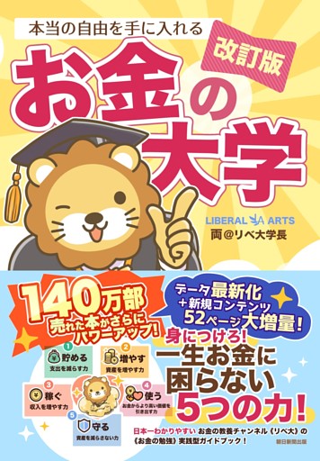 【改訂版】本当の自由を手に入れる お金の大学