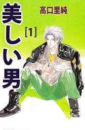 美しい男 1巻