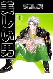 美しい男