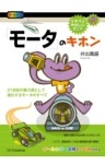 「モータ」のキホン
