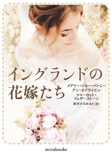 イングランドの花嫁たち