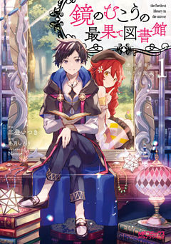 鏡のむこうの最果て図書館　光の勇者と偽りの魔王