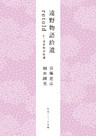 遠野物語拾遺retold　付・遠野物語拾遺