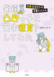 発達凸凹っ子に英才療育？してみた 生後0日からの子育てバトル【分冊版】（3）