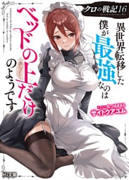 【電子版限定特典付き】クロの戦記16 異世界転移した僕が最強なのはベッドの上だけのようです