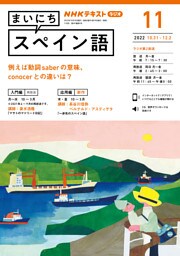ＮＨＫラジオ まいにちスペイン語 2022年11月号