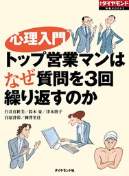 心理入門（週刊ダイヤモンド特集BOOKS Vol.329）―――トップ営業マンはなぜ質問を3回繰り返すのか