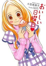 おいしい日曜日