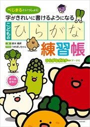 べじまるといっしょに　字がきれいに書けるようになる　こどものひらがな練習帳【PDFダウンロード付き】