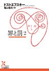 罪と罰　２