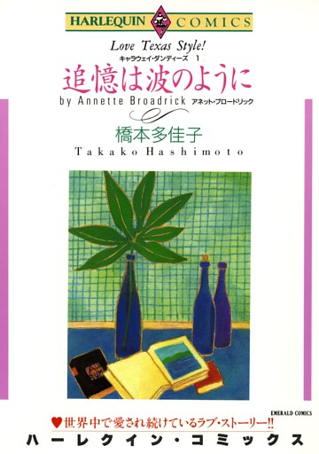 ハーレクインコミックス セット　2026年 vol.953