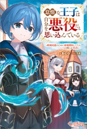怠惰な王子は自分を悪役だと思い込んでいる