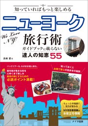 知っていればもっと楽しめる　ニューヨーク旅行術　ガイドブックに載らない達人の知恵55