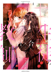 恋に煩い 電子書籍 コミック 小説 実用書 なら ドコモのdブック