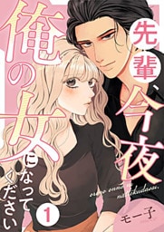 先輩、今夜俺の女になってください 1巻