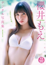 【デジタル限定 YJ PHOTO BOOK】櫻井もえ(I MY ME MINE)写真集「このワクワクは…」