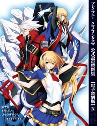ブレイブルー クロノファンタズマ 公式設定資料集【電子特別版】IV