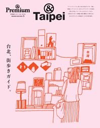 &Premium特別編集　台北、街歩きガイド。 表紙