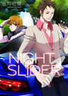 ＮＩＧＨＴ　ＳＬＩＤＥＲ