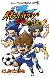 イナズマイレブンGO爆外伝集（３）