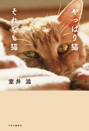 やっぱり猫　それでも猫