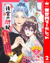 【合本版】後宮の闇妃～人間に捨てられ魔獣の愛し子に。もふもふ魔獣を守るため、後宮で悪妃の仮面をかぶります～ 2【描き下ろしマンガつき】