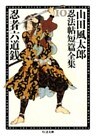 忍者六道銭　――山田風太郎忍法帖短篇全集（１０）