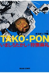 タコポン 下巻　(1)