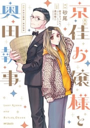 漫画 京佳お嬢様と奥田執事