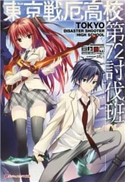 東京戦厄高校第72討伐班