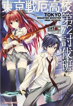東京戦厄高校第72討伐班