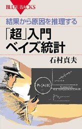 結果から原因を推理する　「超」入門　ベイズ統計